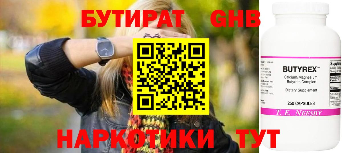 БУТИРАТ  Бутират оксибутират  Вход с VPN  Краснокамск 