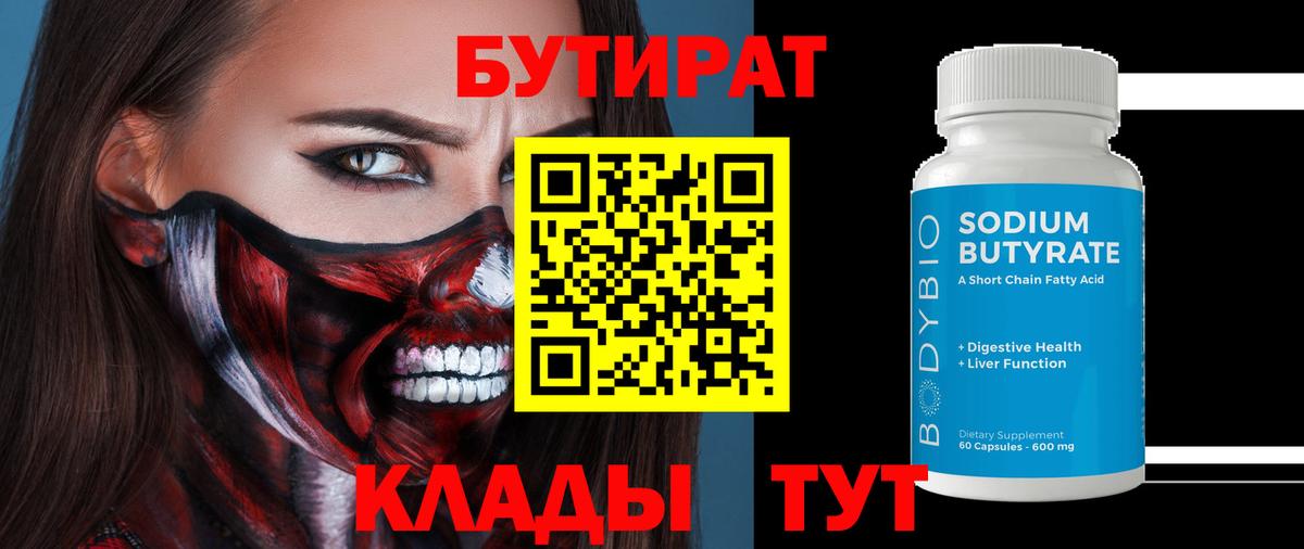 БУТИРАТ бутандиол  БУТИРАТ  Краснокамск 